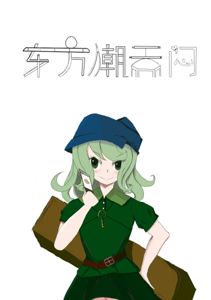 文件:东方潮天闷 一宣图.png