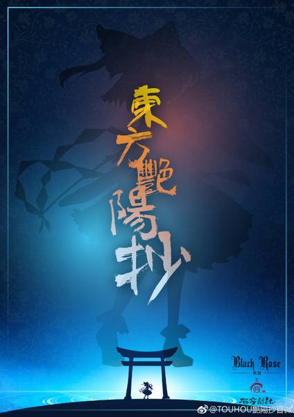 文件:东方艳阳抄插画1.jpg