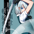 厭世幽世斬捨世捨 Cover Image
