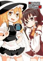 四コマLIVE幻想郷3