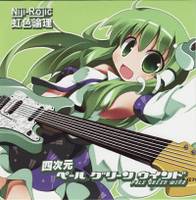 四次元～ペールグリーンウインド