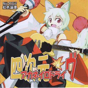 四次元 -アカネイロドライヴ-封面.jpg