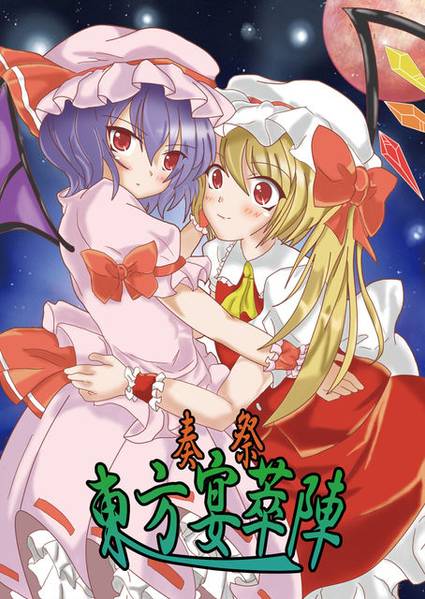 文件:奏祭｢东方宴萃阵｣2插画.jpg