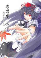 春霖集 弐
