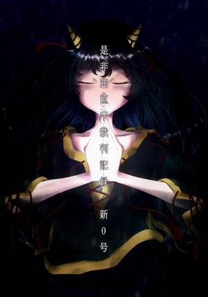 是非曲直庁裁判記録 - 新0号封面.jpg