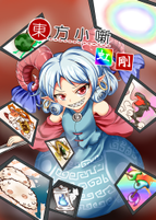 東方小噺 虹・剛