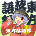東方落語録～Double Exchanged Character 封面图片