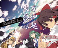 東方蒼神縁起 オリジナルサウンドトラック