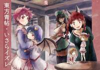 東方青帖・いさらイズレ