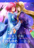 東方青帖・をわるゆめ ―終幕―