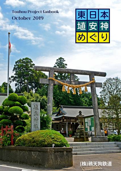 文件:東日本埴安神めぐり封面.jpg