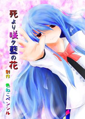 死より咲ク藍の花封面.jpg