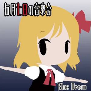 毎月七日の音楽会封面.jpg