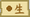 生（东方夜雀食堂食材）.png