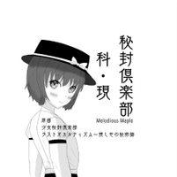 秘封倶楽部 科・現