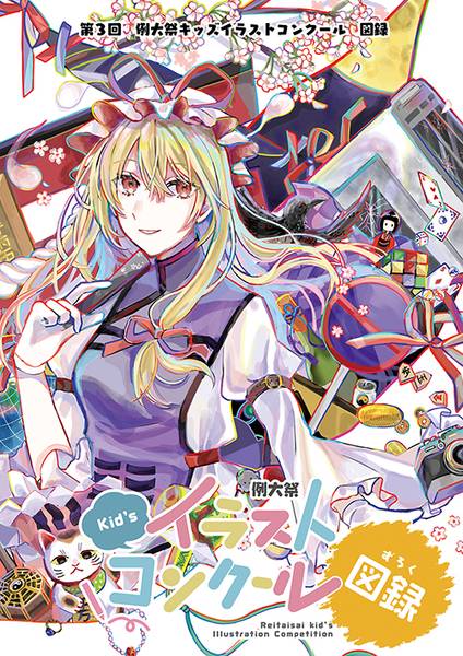 文件:第3回 例大祭キッズイラストコンクール図録封面.jpg