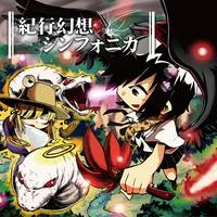 紀行幻想シンフォニカ