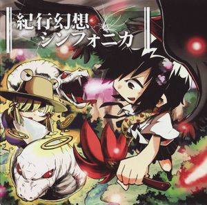紀行幻想シンフォニカ封面.jpg