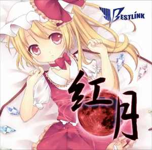 紅月（BestLink）封面.png