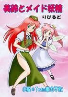 美鈴とメイド妖精りびるど