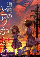 道端のとりかぶと