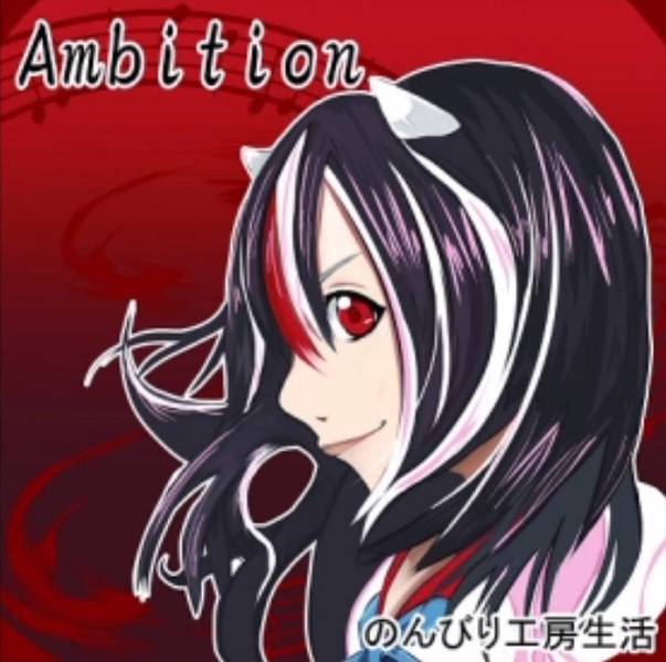 文件:Ambition封面.jpg