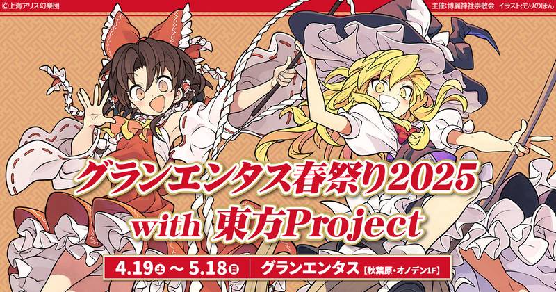 文件:Grand Entas春祭2025插画.jpg