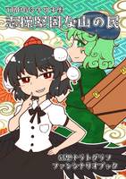 TRPGシナリオ集　志操堅固な山の民