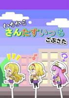 いちからさんたすいっち　ごぶさた