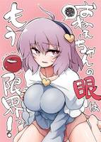 おねえちゃんの眼はもう限界っ!