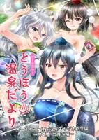 とうほう温泉だより