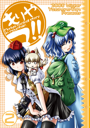 もりやマ!!～Moriya Comical story in Mountain～ 2封面.png