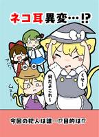 ネコ耳異変…！？