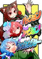 パッション・ファッション・シャンションショー