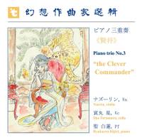 ピアノ三重奏「賢将」
