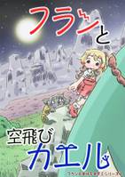 フランと空飛びカエル