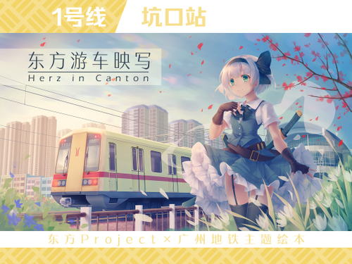 东方游车映写 ～ Herz in Canton预览图1.png