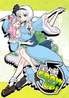 半人前GROW UP!