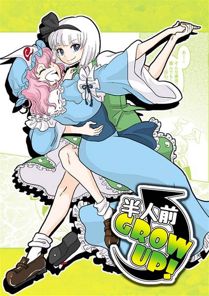 文件:半人前GROW UP！封面.jpg