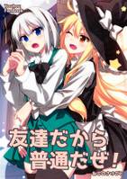 友達だから普通だぜ!