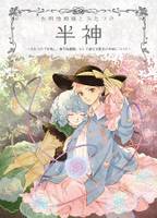 古明地姉妹とふたつの半神 ～ふたつの『半神』、東方地霊殿、そして連なる数多の作品について～（増補改訂版）