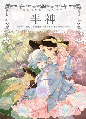 古明地姉妹とふたつの半神 ～ふたつの『半神』、東方地霊殿、そして連なる数多の作品について～（増補改訂版）封面.jpg