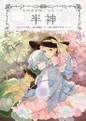 古明地姉妹とふたつの半神 ～ふたつの『半神』、東方地霊殿、そして連なる数多の作品について～（増補改訂版） 封面图片