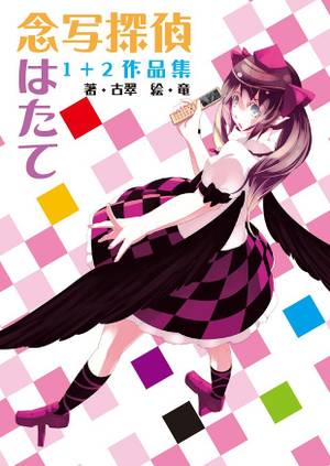 念写探偵はたて 1+2作品集封面.jpg