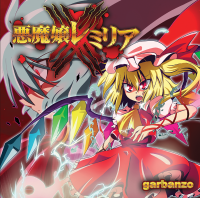 悪魔嬢レミリアX