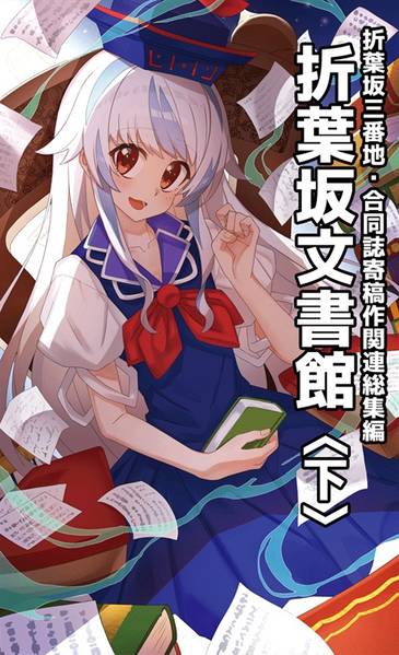 文件:折葉坂文書館〈下〉封面.jpg