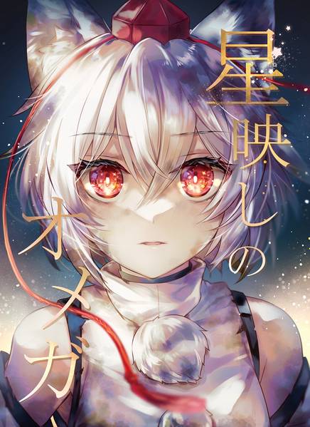 文件:星映しのオメガ封面.jpg
