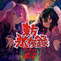 東方永夜録