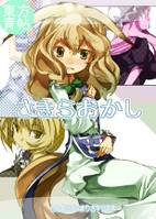 東方青帖・さきらおかし