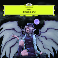 東方音楽史2